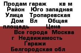 Продам гараж 18,6 кв.м. › Район ­ Юго западная › Улица ­ Тропаревская › Дом ­ Вл.6 › Общая площадь ­ 19 › Цена ­ 800 000 - Все города, Москва г. Недвижимость » Гаражи   . Белгородская обл.,Валуйский р-н